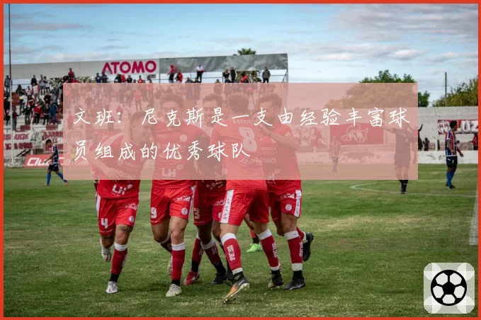 文班:尼克斯是一支由经验丰富球员组成的优秀球队