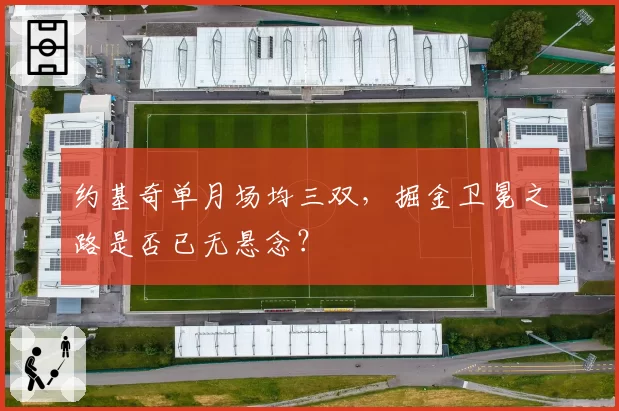 约基奇单月场均三双，掘金卫冕之路是否已无悬念？