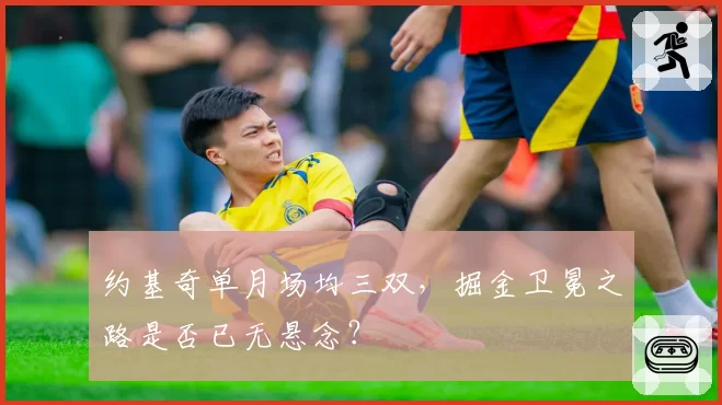 约基奇单月场均三双，掘金卫冕之路是否已无悬念？