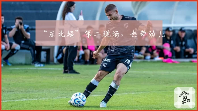 “东北超”第二现场，也带劲儿