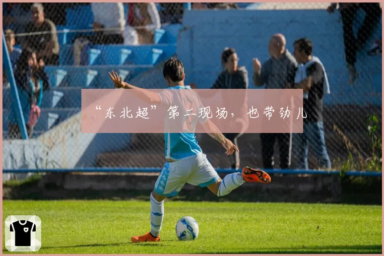 “东北超”第二现场，也带劲儿