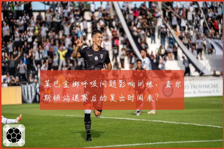 莱巴金娜呼吸问题影响训练，查尔斯顿站退赛后的复出时间表？