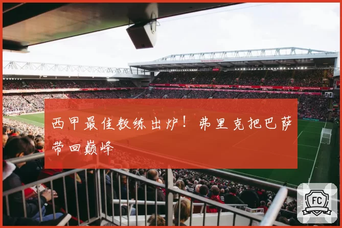 西甲最佳教练出炉！弗里克把巴萨带回巅峰
