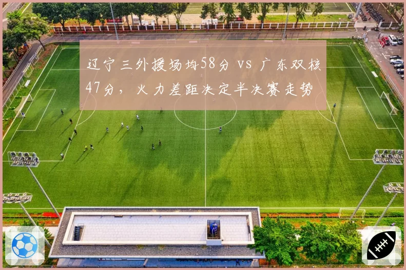 辽宁三外援场均58分 vs 广东双核47分，火力差距决定半决赛走势