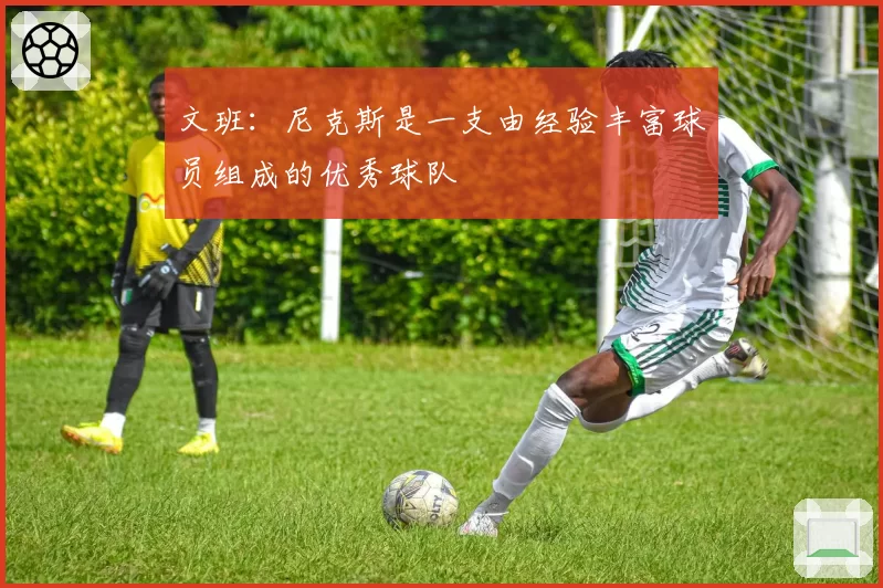 文班:尼克斯是一支由经验丰富球员组成的优秀球队