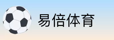 易倍体育 logo